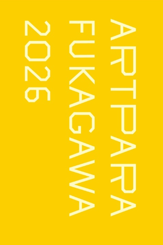 アートパラ深川おしゃべりな芸術祭 2026<!--EndFragment-->