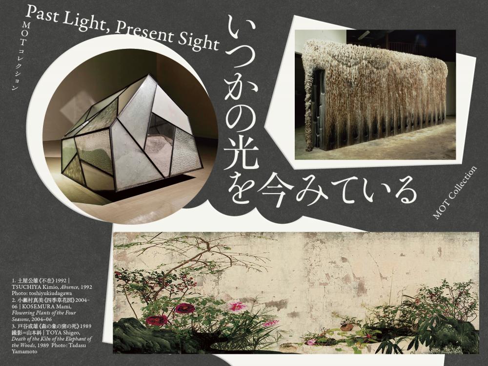 MOTコレクション　いつかの光を今みている【東京都現代美術館】