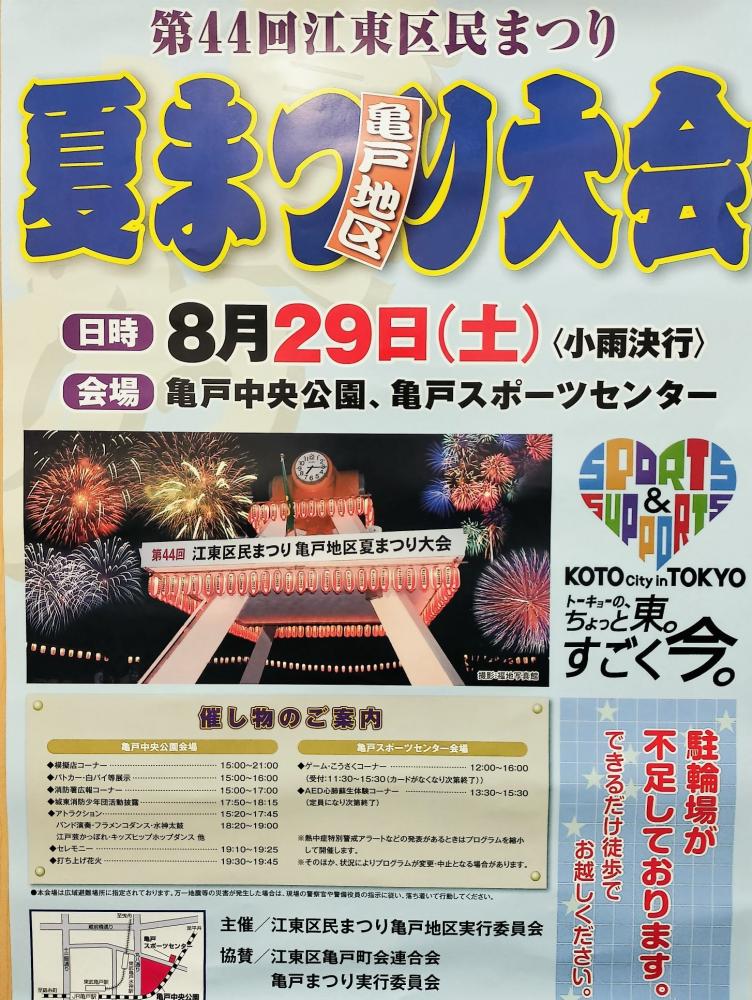 第44回江東区民まつり　亀戸地区夏まつり大会