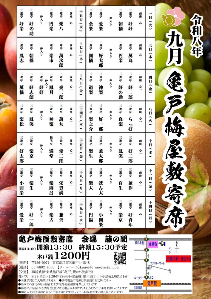 亀戸梅屋敷寄席【九月】