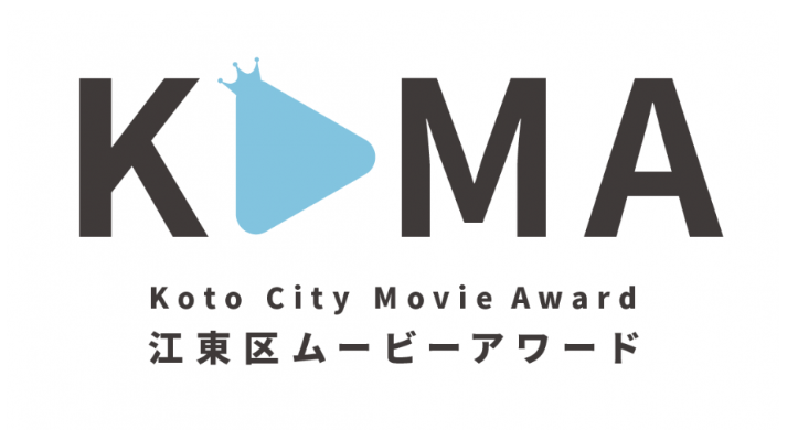 第2回江東区ムービーアワード(令和8年度)