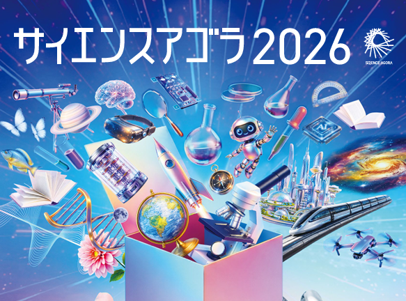 サイエンスアゴラ2026