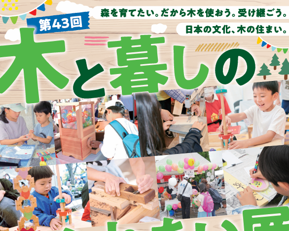 第43回 木と暮しのふれあい展