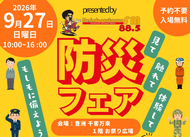 防災フェア