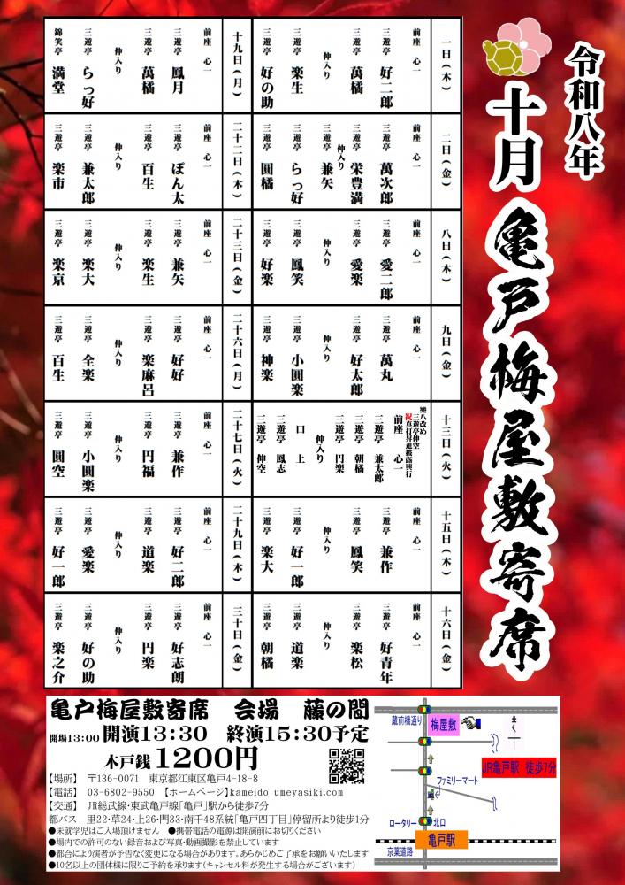 亀戸梅屋敷寄席【十月】