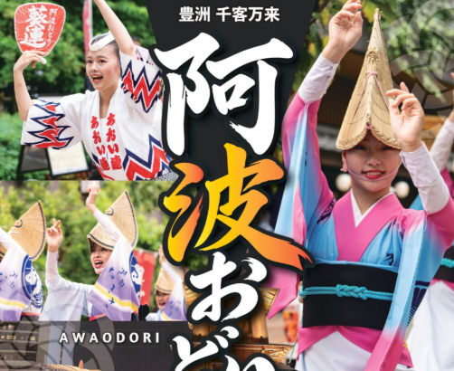 豊洲 千客万来　阿波おどり