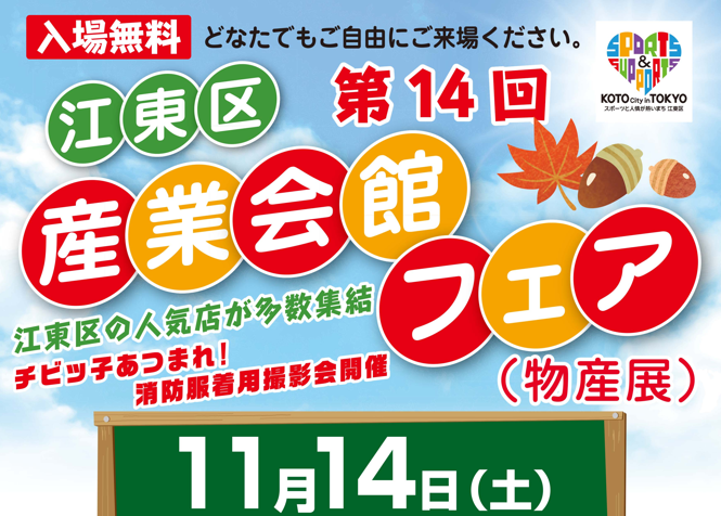 第14回 江東区産業会館フェア