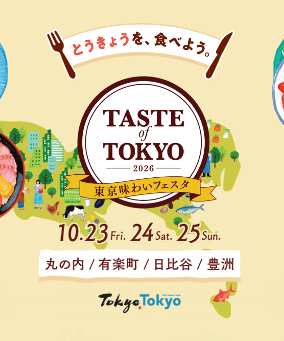 東京味わいフェスタ2026（TASTE of TOKYO）