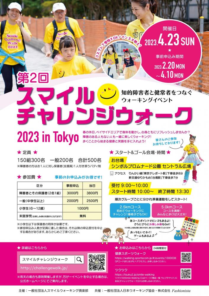 第2回 スマイルチャレンジウォーク 2023 in Tokyo