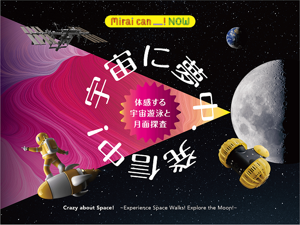 Mirai can NOW　第3弾「宇宙に夢中、発信中！～体感する宇宙遊泳と月面探査」【日本科学未来館】
