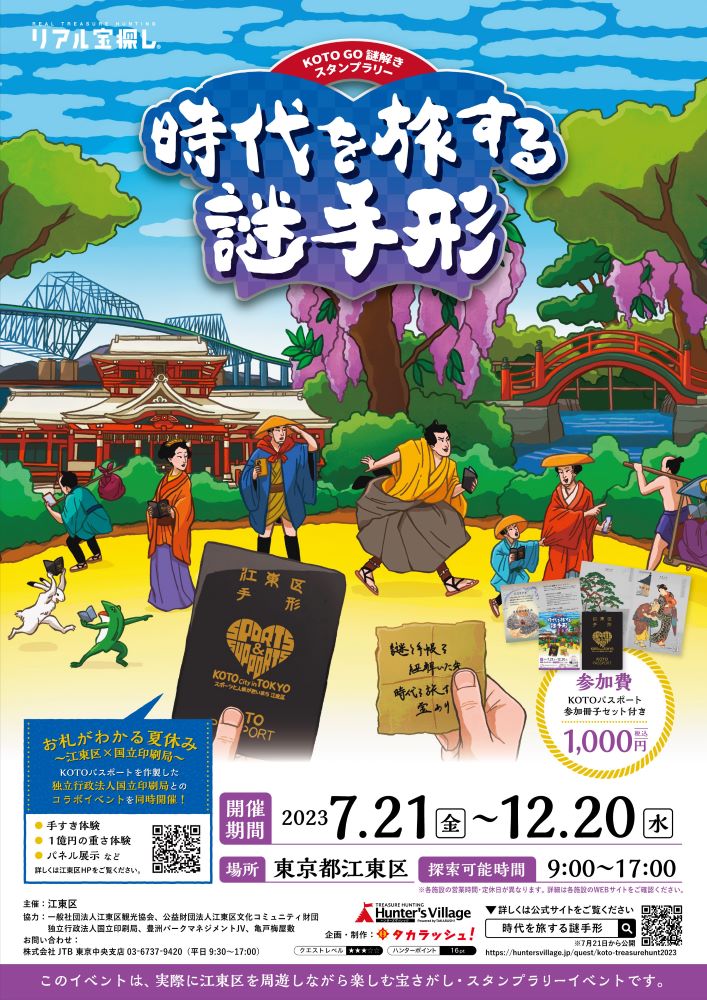 リアル宝探し KOTO GO 謎解き スタンプラリー『時代を旅する謎手形』
