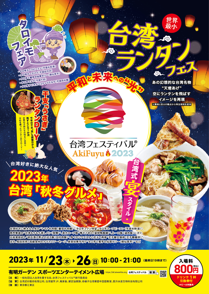 台湾フェスティバル™ AkiFuyu 2023