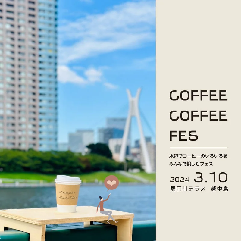 隅田川マルシェ「COFFEE COFFEE FES 2024 small START」<!--EndFragment-->
