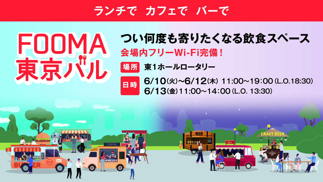 FOOMA東京バル