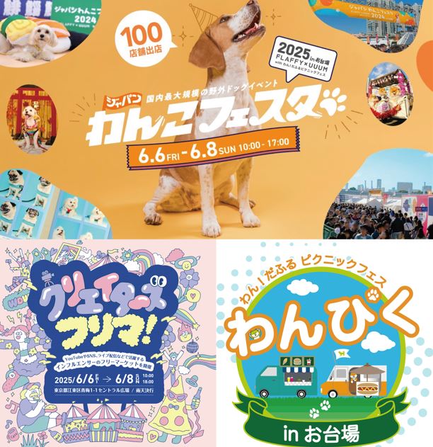 ジャパンわんこフェスタ2025 in お台場 - FLAFFY × UUUM -with わん！だふるピクニックフェス<!--EndFragment-->