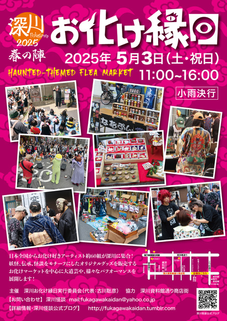 深川怪談「深川お化け縁日2025 春の陣」