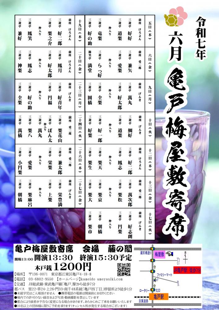 亀戸梅屋敷寄席【六月】