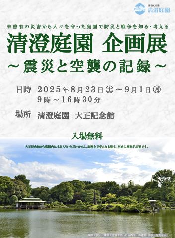 【終了】清澄庭園 企画展　～震災と空襲の記録～