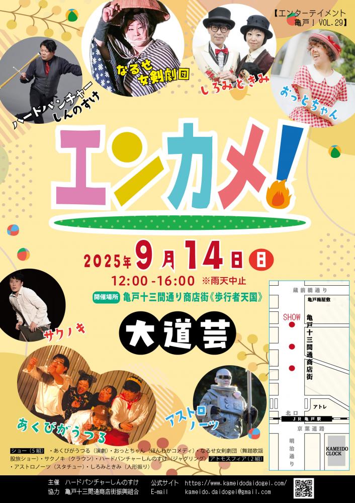 【終了】エンターテイメント亀戸！Vol.29