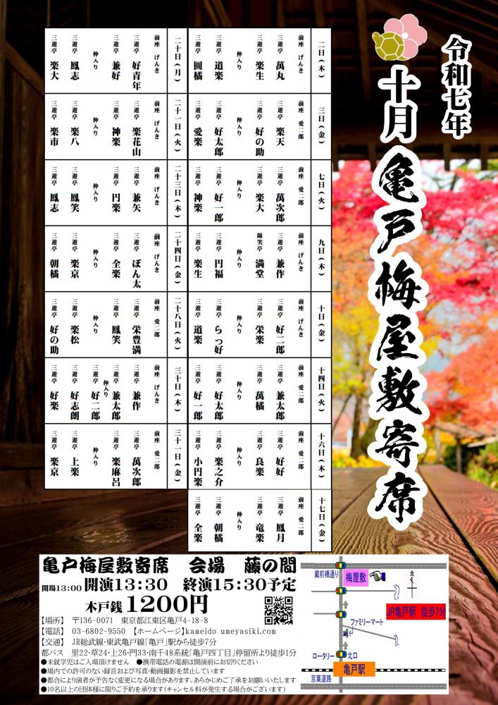 【終了】亀戸梅屋敷寄席【十月】