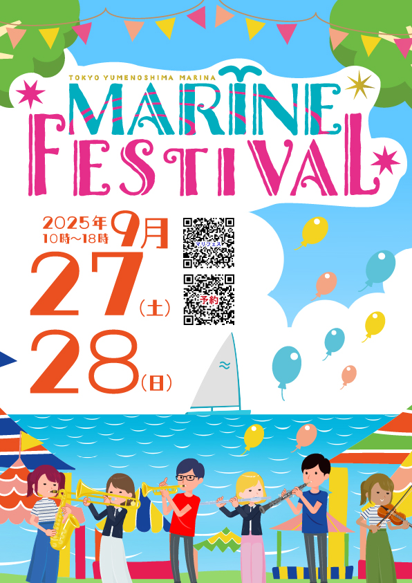 【終了】MARINE FESTIVAL2025