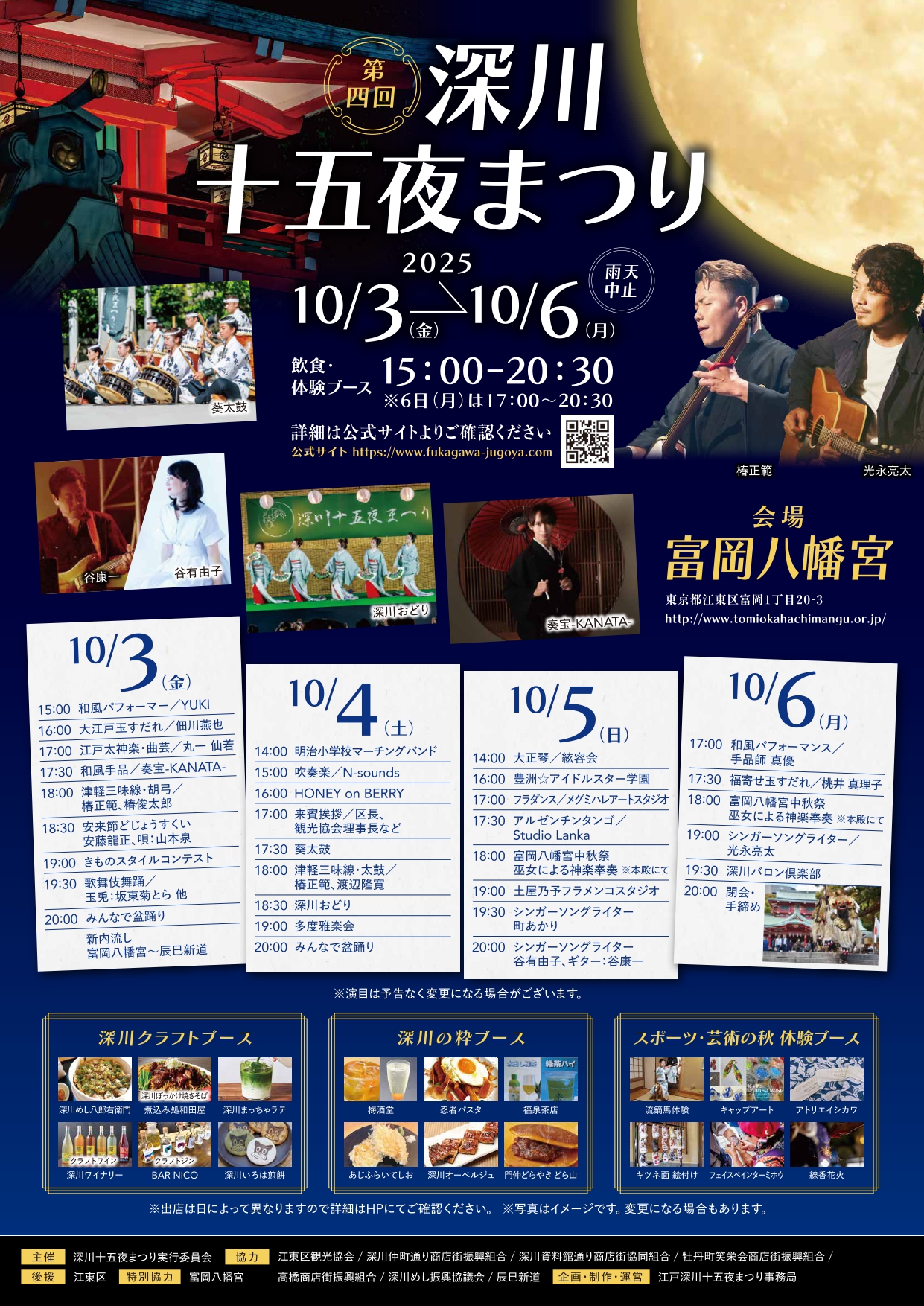 【終了】第四回 深川十五夜まつり