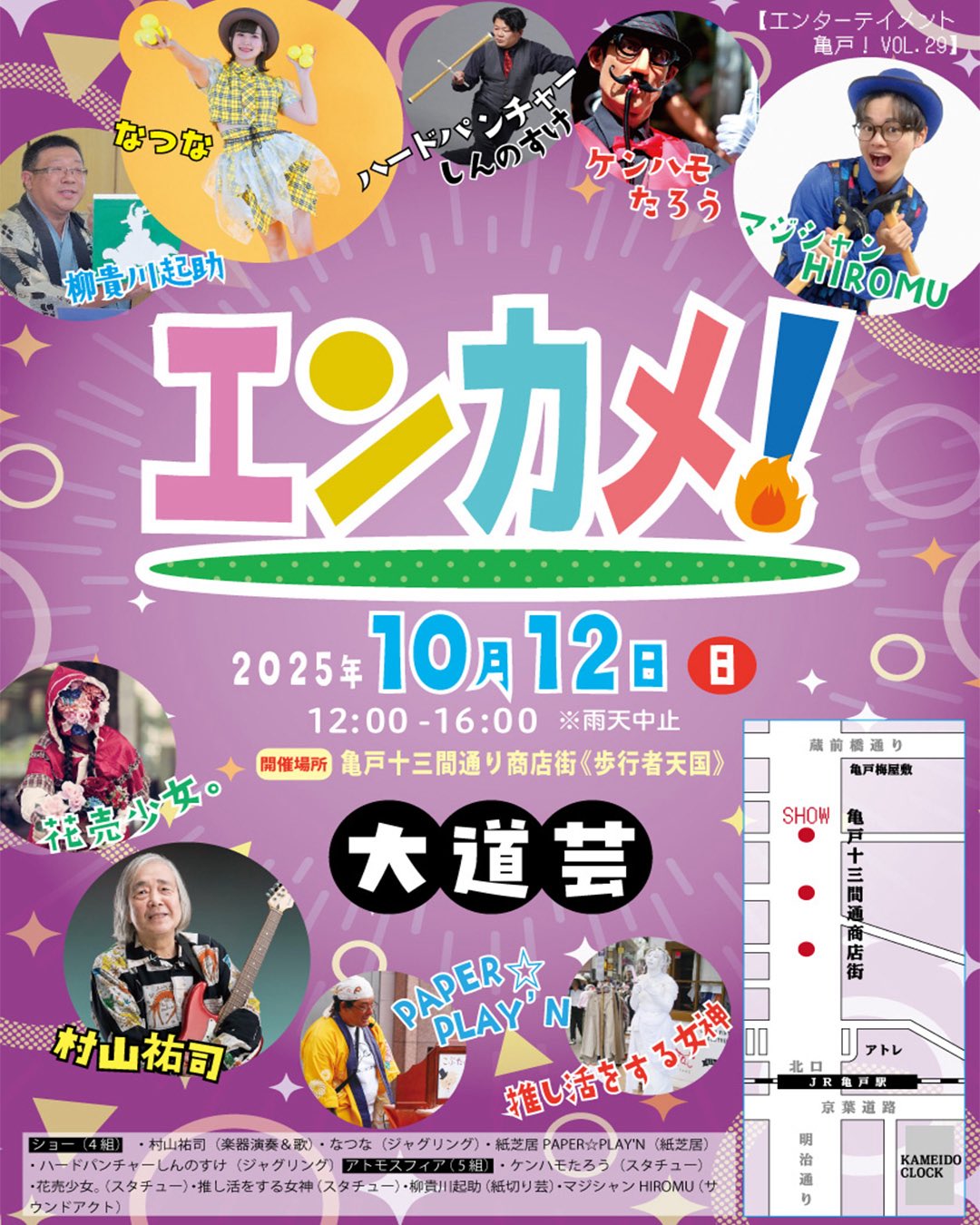 【終了】エンターテイメント亀戸！Vol.30