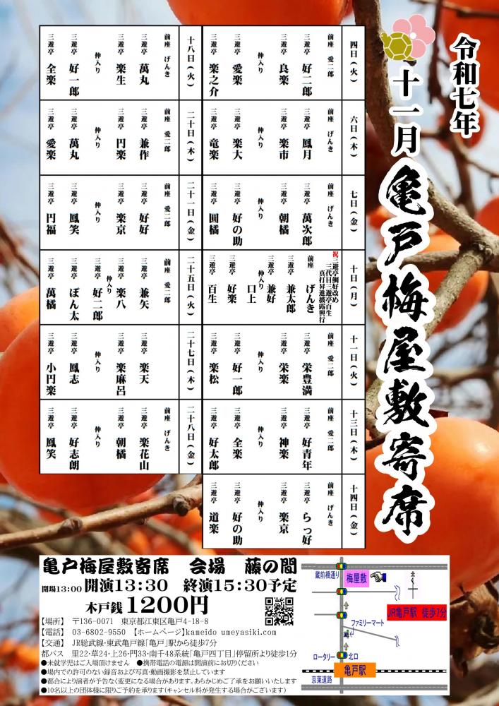 亀戸梅屋敷寄席【十一月】