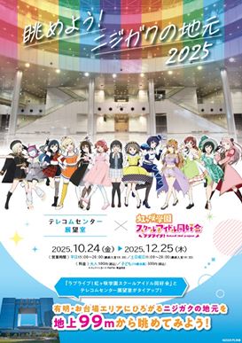 『ラブライブ！虹ヶ咲学園スクールアイドル同好会』とのコラボレーション企画展「眺めよう！ニジガクの地元2025」<br><br>