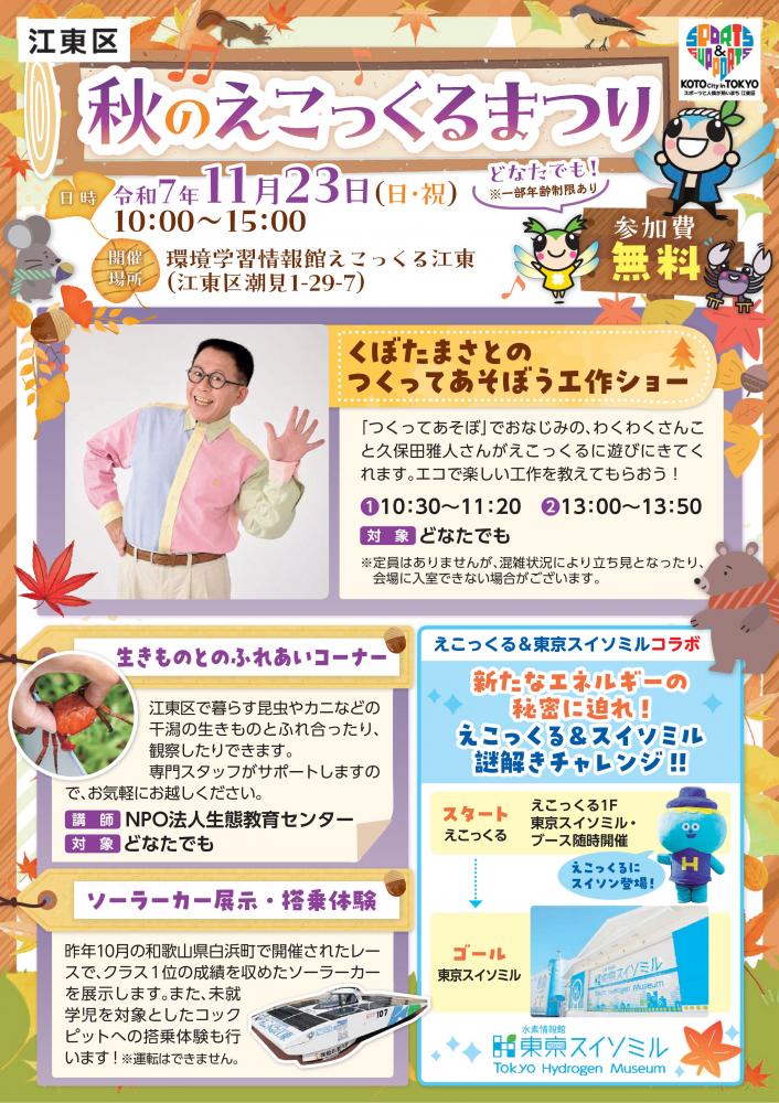 【江東区】秋のえこっくるまつり