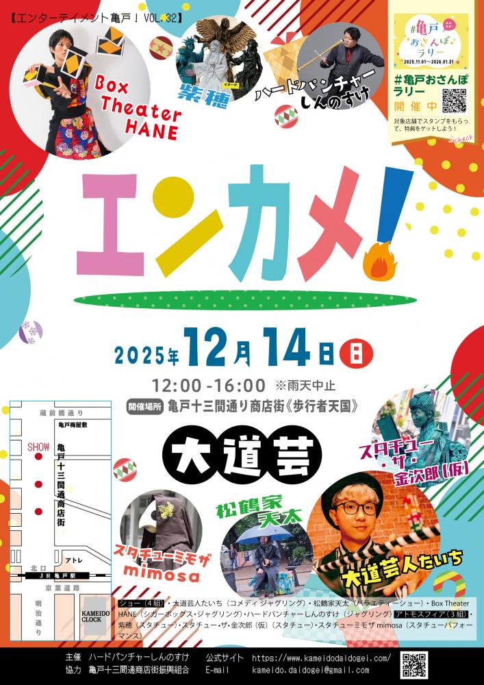 エンターテイメント亀戸！Vol.32