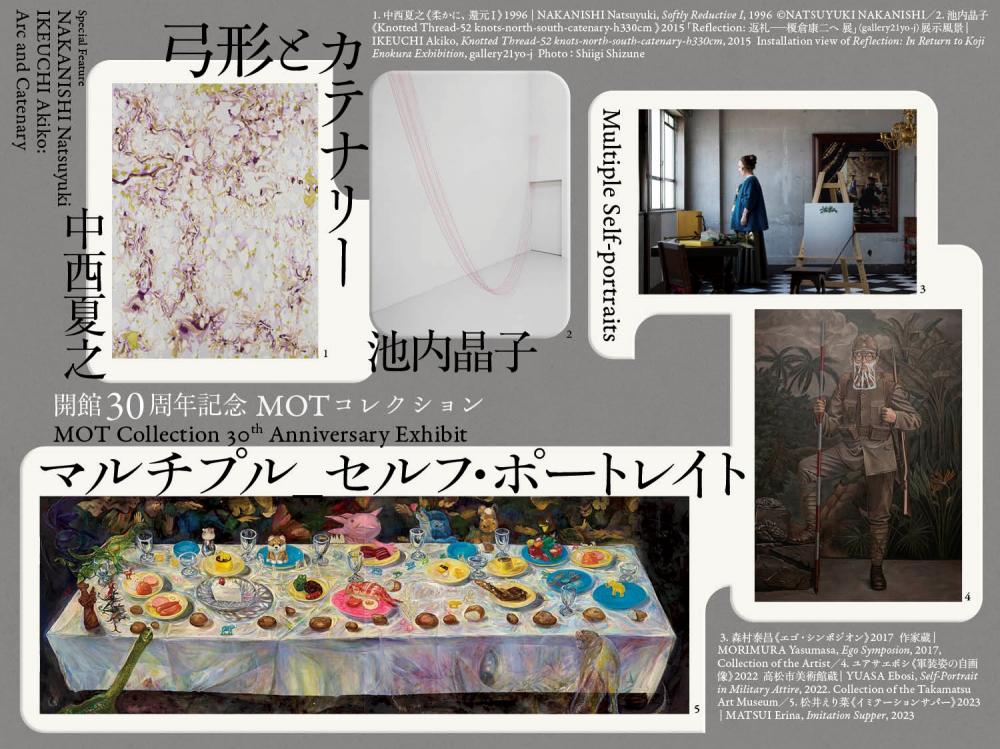 開館30周年記念　MOTコレクションマルチプル_セルフ・ポートレイト中西夏之　池内晶子 —弓形とカテナリー【東京都現代美術館】