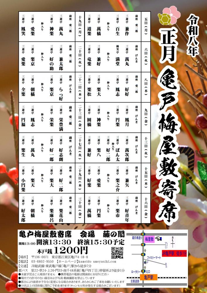 亀戸梅屋敷寄席【正月】