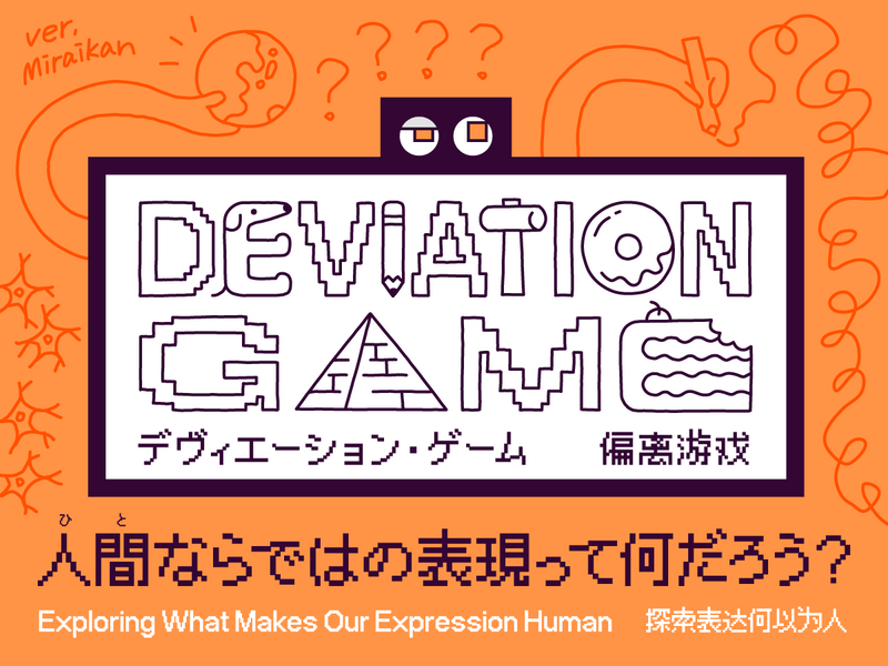 新展示「デヴィエーション・ゲーム」【日本科学未来館】