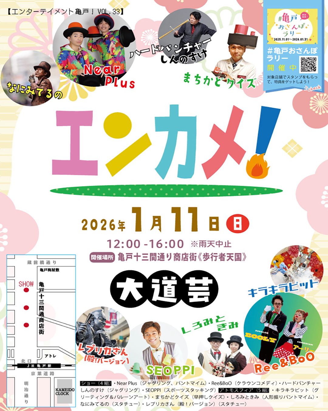 【終了】エンターテイメント亀戸！Vol.33