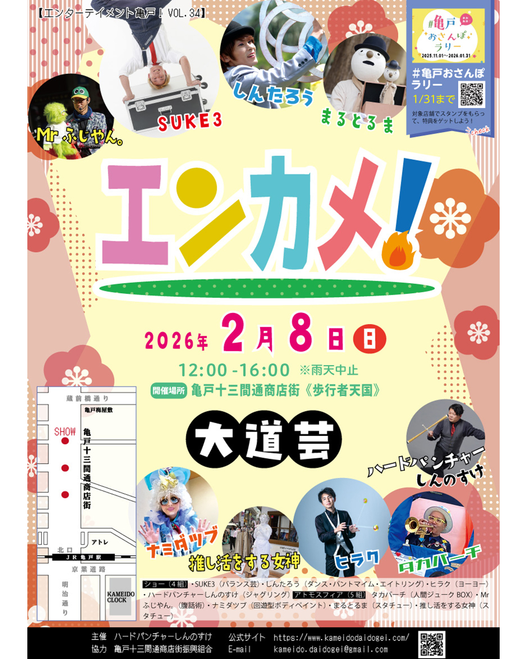 エンターテイメント亀戸！Vol.34