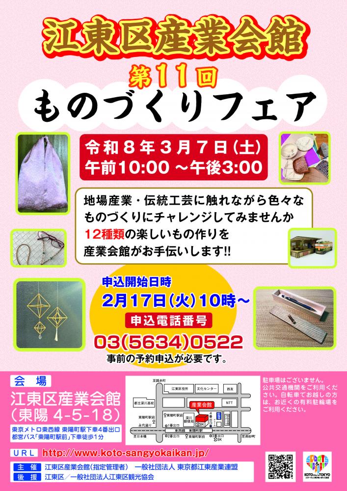 江東区産業会館 第11回 ものづくりフェア