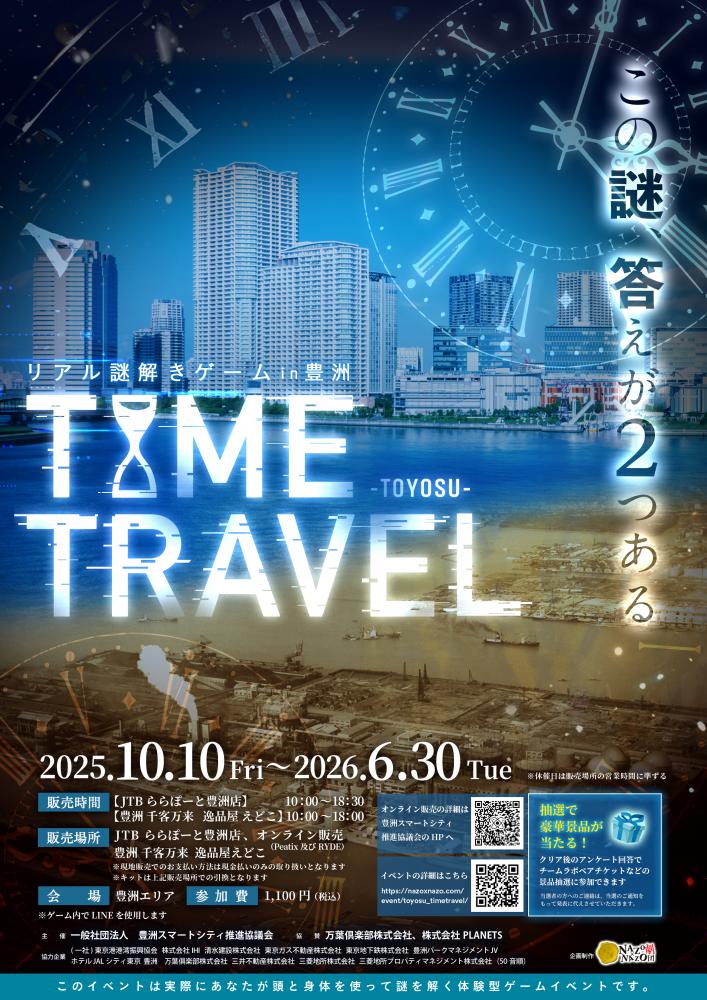 <!--StartFragment-->リアル謎解きゲーム in 豊洲「TIME TRAVEL」開催！<!--EndFragment-->