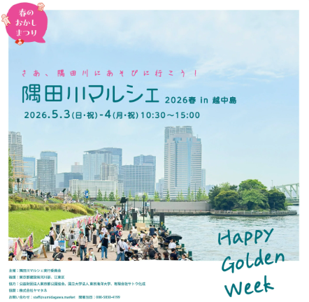 隅田川マルシェ2026春 in 越中島「HAPPY GOLDEN WEEK」