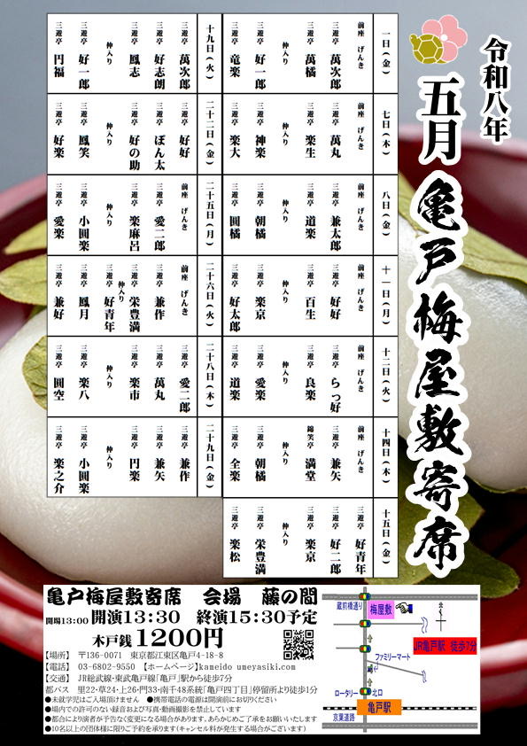 亀戸梅屋敷寄席【五月】