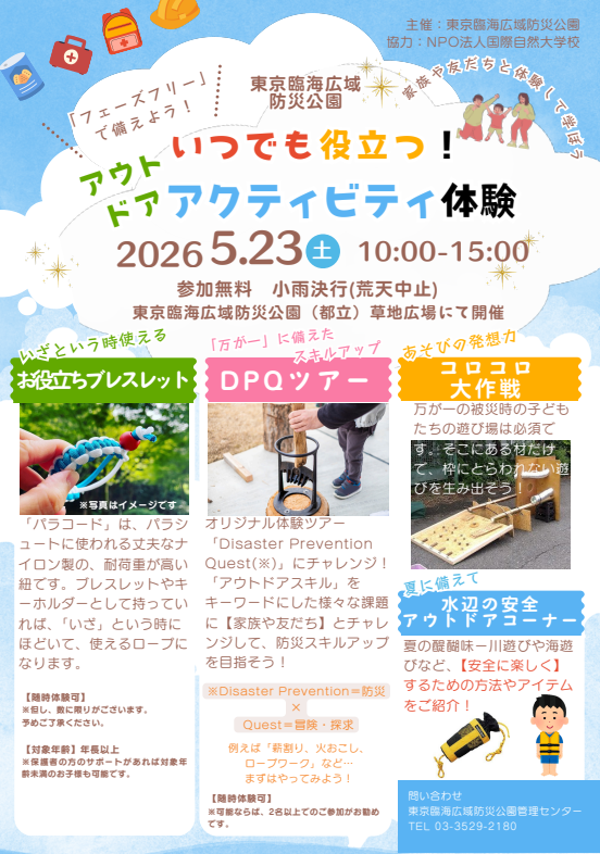 いつでも役立つ！アウトドア体験「子ども防災チャレンジ」【東京臨海広域防災公園】