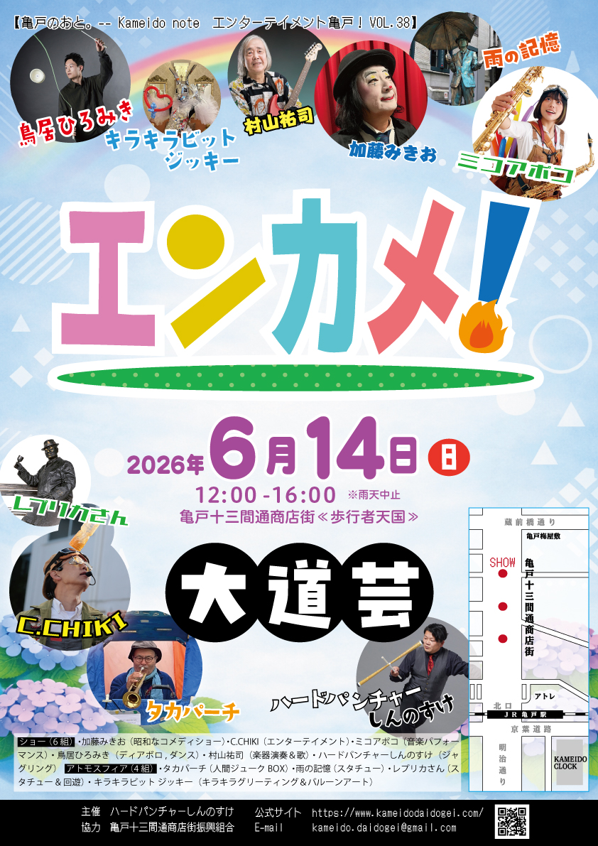 エンターテイメント亀戸！Vol.38