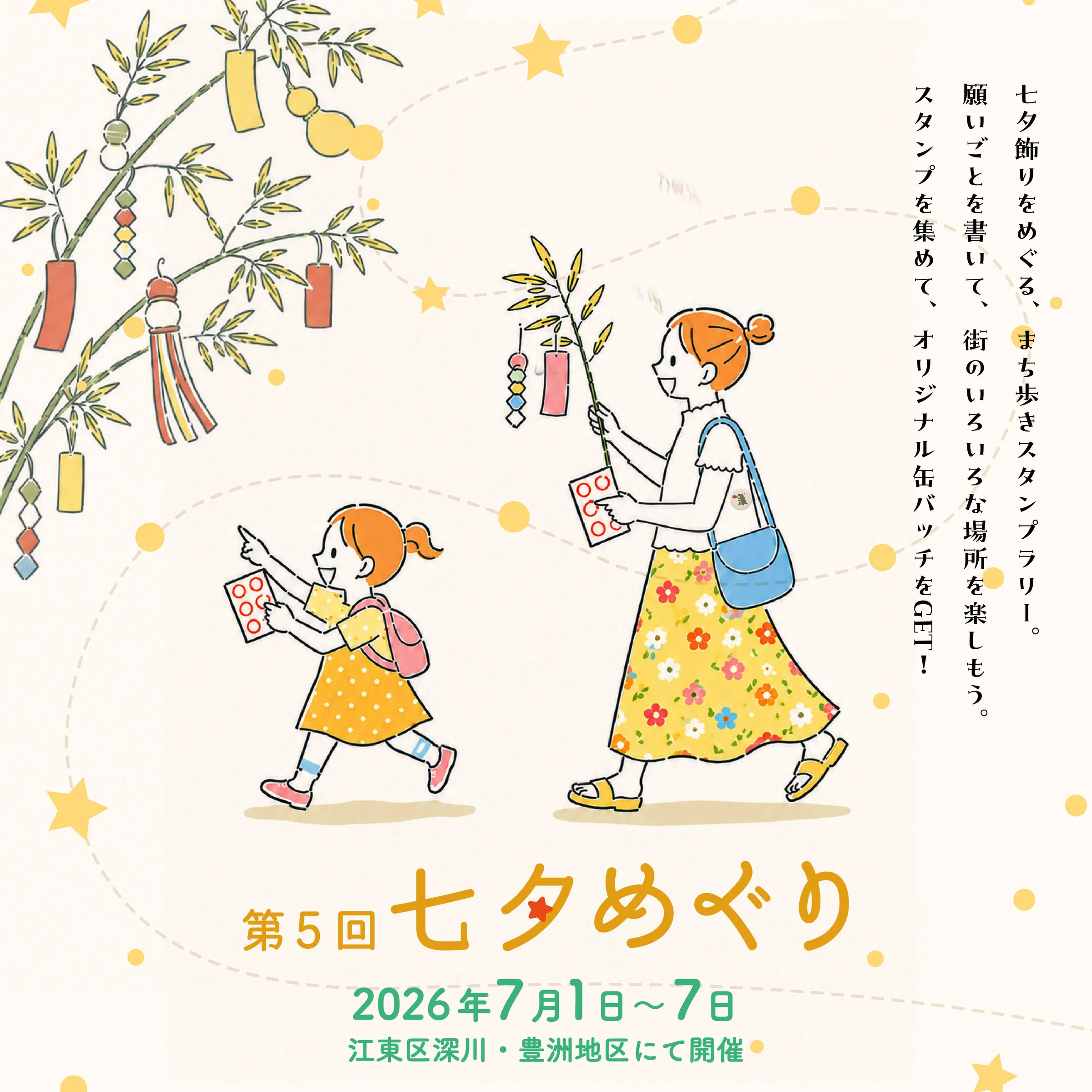 七夕めぐり 2026