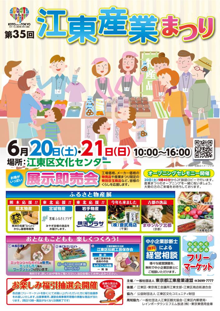 第35回 江東産業まつり
