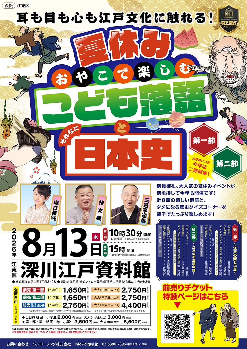 夏休み おやこで楽しむ落語とそれなに日本史！2026