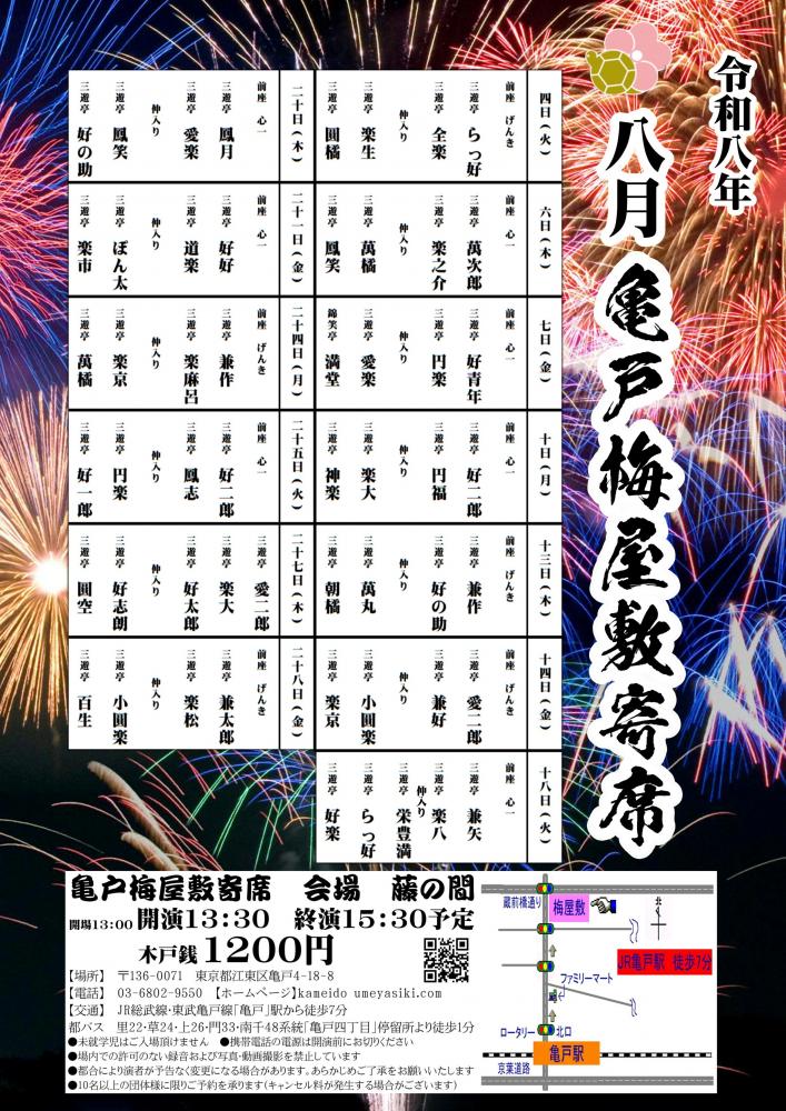 亀戸梅屋敷寄席【八月】