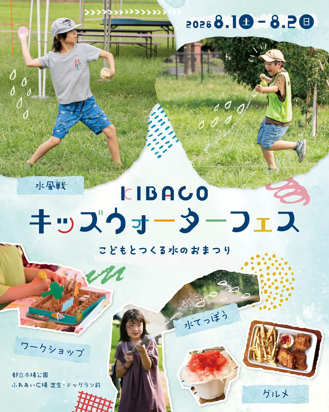 KIBACO キッズウォーターフェス