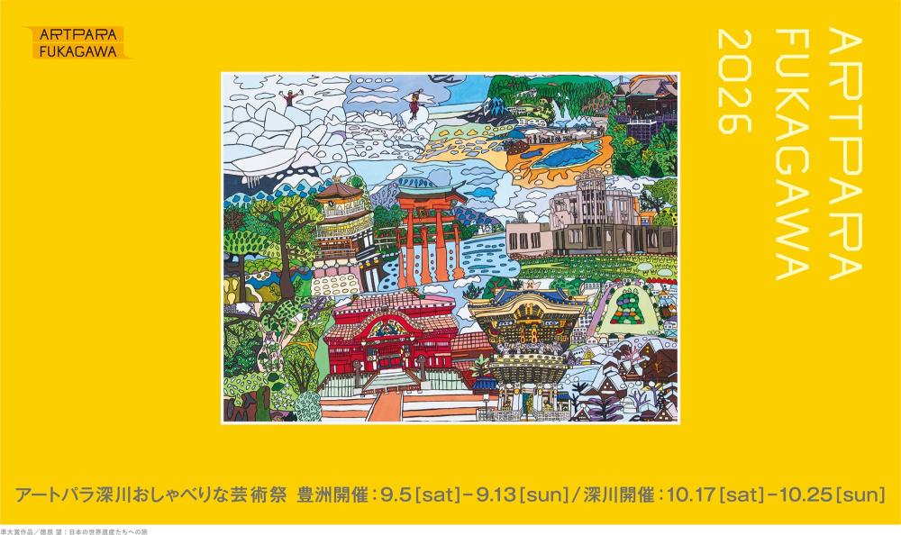 アートパラ深川おしゃべりな芸術祭 2026<!--EndFragment-->
