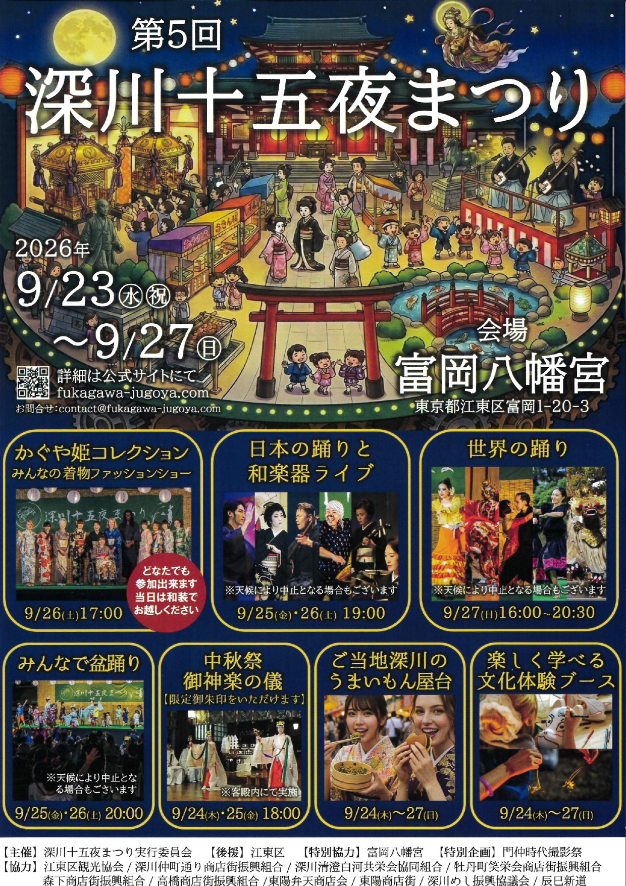第5回 深川十五夜まつり<br>