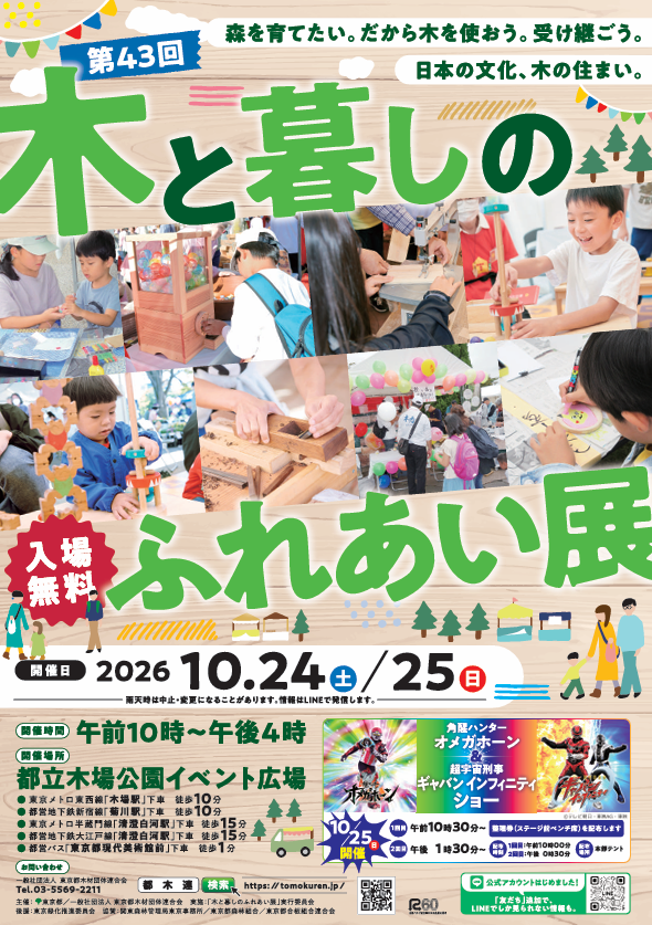 第43回 木と暮しのふれあい展
